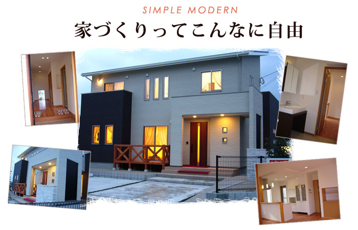 家作りってこんなに自由モデルハウスイメージ